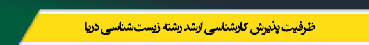 ظرفیت کارشناسی ارشد رشته زیست شناسی دریا