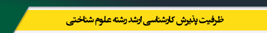 ظرفیت کارشناسی ارشد رشته علوم شناختی