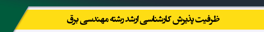 ظرفیت کارشناسی ارشد رشته مهندسی برق