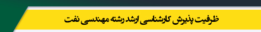 ظرفیت کارشناسی ارشد رشته مهندسی نفت