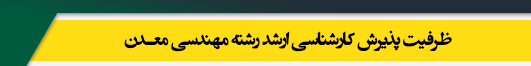 ظرفیت کارشناسی ارشد رشته مهندسی معدن