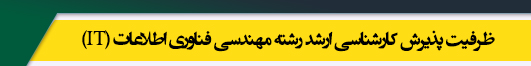 ظرفیت کارشناسی ارشد رشته مهندسی فناوری اطلاعات (IT)