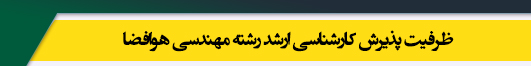ظرفیت کارشناسی ارشد رشته مهندسی هوافضا