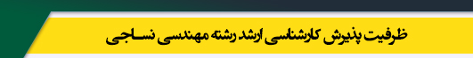 ظرفیت کارشناسی ارشد رشته مهندسی نساجی
