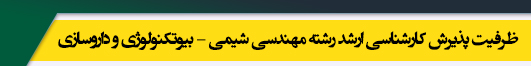 ظرفیت کارشناسی ارشد رشته مهندسی شیمی ـ بیوتکنولوژی و داروسازی