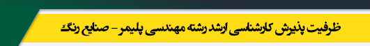 ظرفیت کارشناسی ارشد رشته مهندسی پلیمر ـ صنایع رنگ