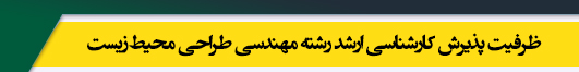 ظرفیت کارشناسی ارشد رشته مهندسی طراحی محیط زیست