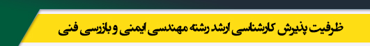 ظرفیت کارشناسی ارشد رشته مهندسی ایمنی و بازرسی فنی