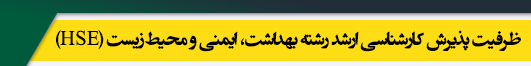 ظرفیت کارشناسی ارشد رشته بهداشت، ایمنی و محیط زیست (HSE)