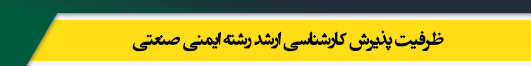 ظرفیت کارشناسی ارشد رشته ایمنی صنعتی