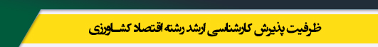 ظرفیت کارشناسی ارشد رشته اقتصاد کشاورزی