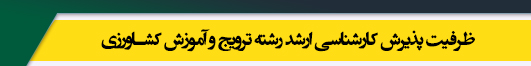 ظرفیت کارشناسی ارشد رشته ترویج و آموزش کشاورزی