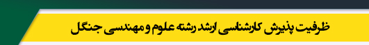 ظرفیت کارشناسی ارشد رشته علوم و مهندسی جنگل