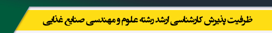 ظرفیت کارشناسی ارشد رشته علوم و مهندسی صنایع غذایی