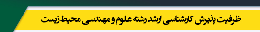 ظرفیت کارشناسی ارشد رشته علوم و مهندسی محیط زیست