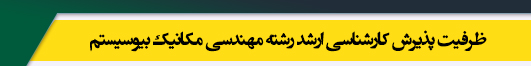 ظرفیت کارشناسی ارشد رشته مهندسی مکانیک بیوسیستم