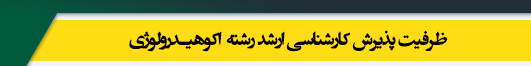 ظرفیت کارشناسی ارشد رشته اکوهیدرولوژی