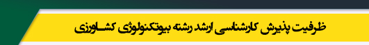 ظرفیت کارشناسی ارشد رشته بیوتکنولوژی کشاورزی