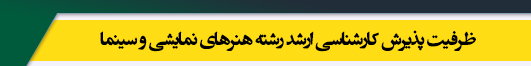 ظرفیت کارشناسی ارشد رشته هنرهای نمایشی و سینما