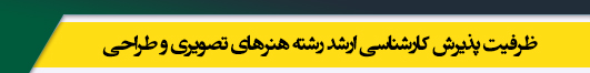 ظرفیت کارشناسی ارشد رشته هنرهای تصویری و طراحی