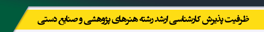ظرفیت کارشناسی ارشد رشته هنرهای پژوهشی و صنایع دستی
