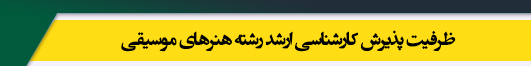 ظرفیت کارشناسی ارشد رشته موسیقی