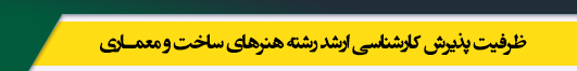 ظرفیت کارشناسی ارشد رشته هنرهای ساخت و معماری