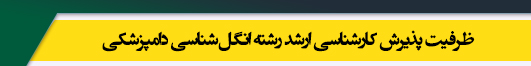 ظرفیت کارشناسی ارشد رشته انگل شناسی دامپزشکی
