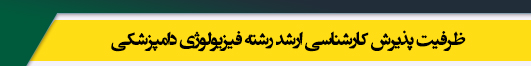ظرفیت کارشناسی ارشد رشته فیزیولوژی دامپزشکی