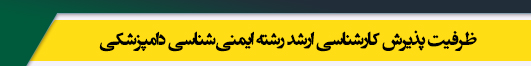 ظرفیت کارشناسی ارشد رشته ایمنی شناسی دامپزشکی