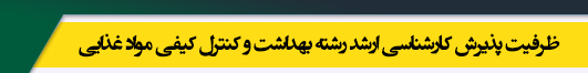 ظرفیت کارشناسی ارشد رشته بهداشت و کنترل کیفی مواد غذایی