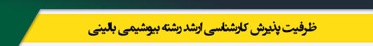 ظرفیت کارشناسی ارشد رشته بیوشیمی بالینی