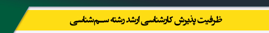ظرفیت کارشناسی ارشد رشته سم شناسی