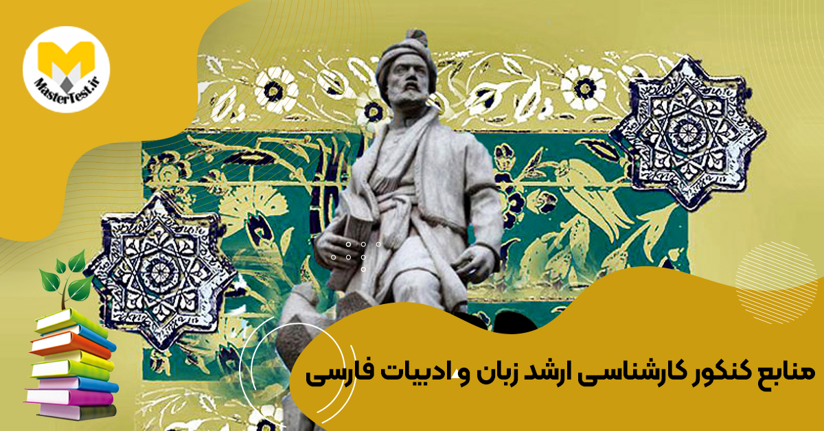 منابع کارشناسی ارشد زبان و ادبیات فارسی ۱۴۰۴