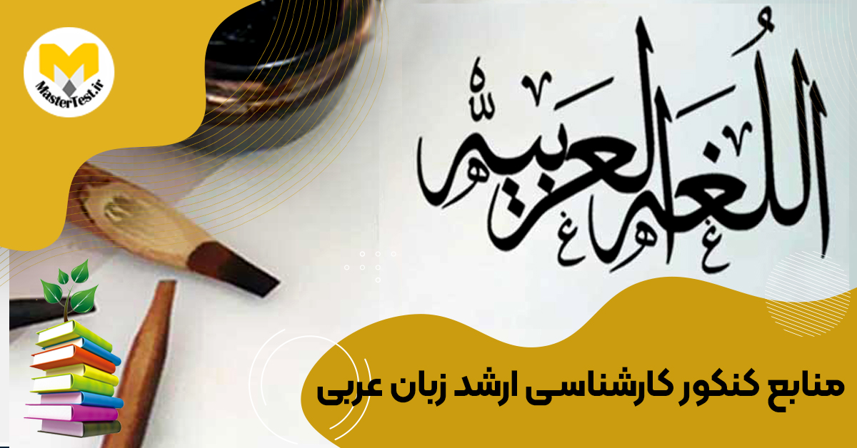 منابع کارشناسی ارشد زبان عربی ۱۴۰۴