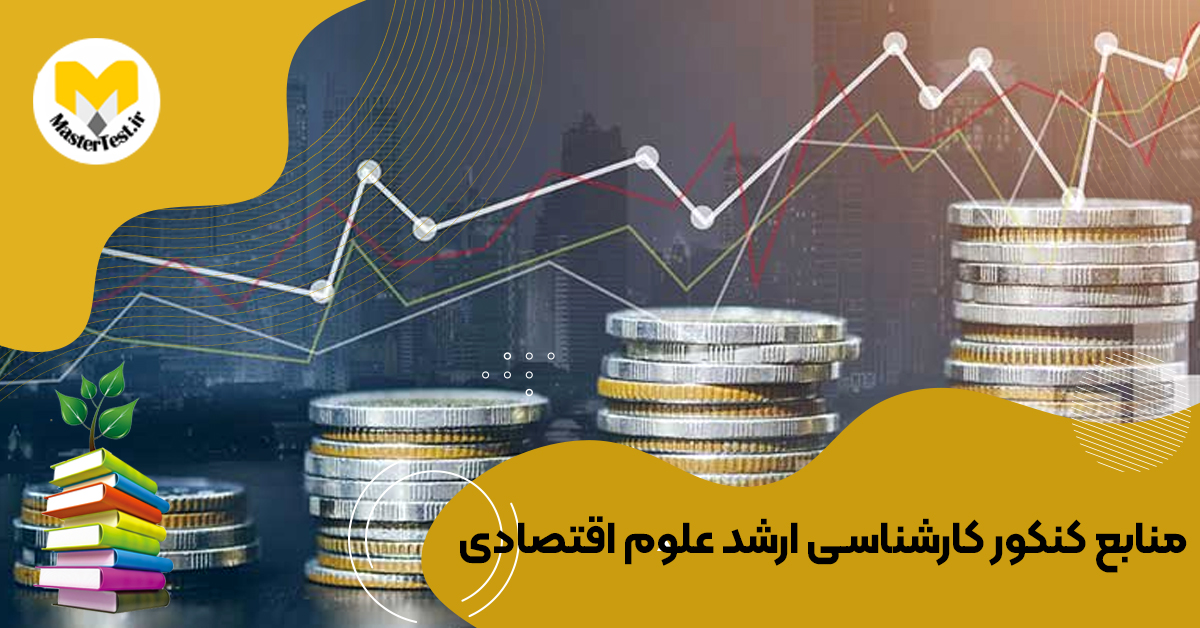 منابع کارشناسی ارشد علوم اقتصادی  ۱۴۰۴