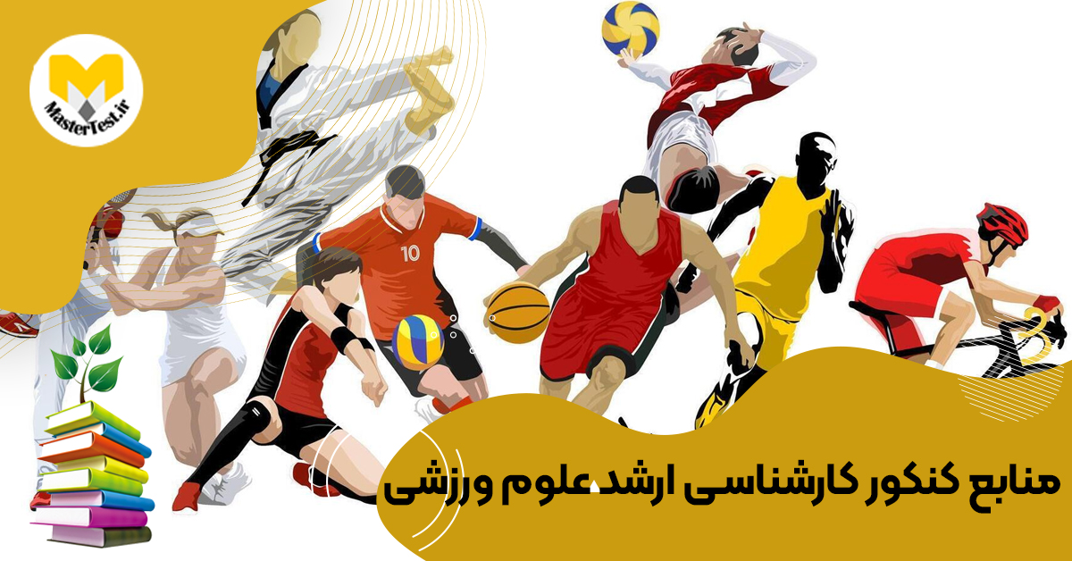 منابع کارشناسی ارشد  علوم ورزشی ۱۴۰۴