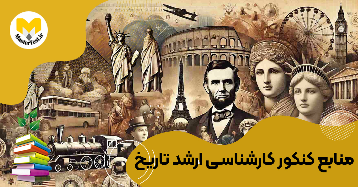 منابع کارشناسی ارشد تاریخ عمومی جهان ۱۴۰۴