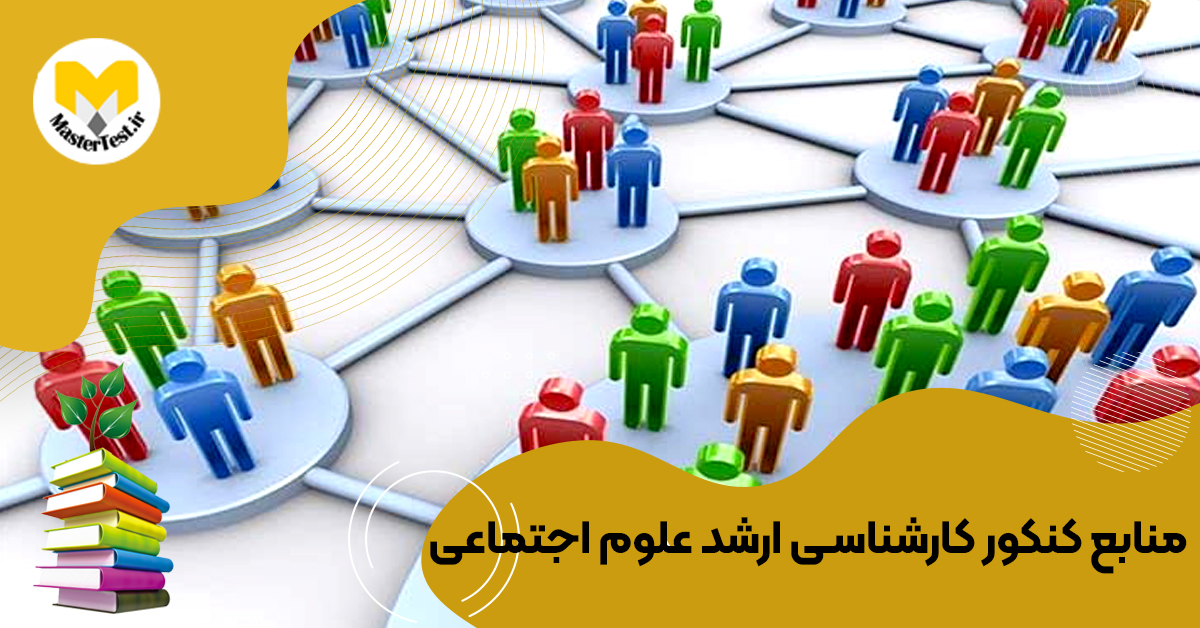 منابع کارشناسی ارشد علوم اجتماعی ۱۴۰۴