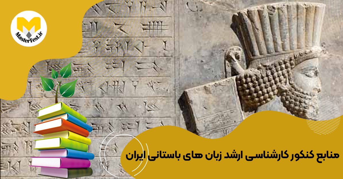 منابع کارشناسی ارشد زبانهای باستانی ایران ۱۴۰۴