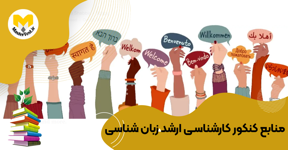 منابع کارشناسی ارشد زبان شناسی ۱۴۰۴