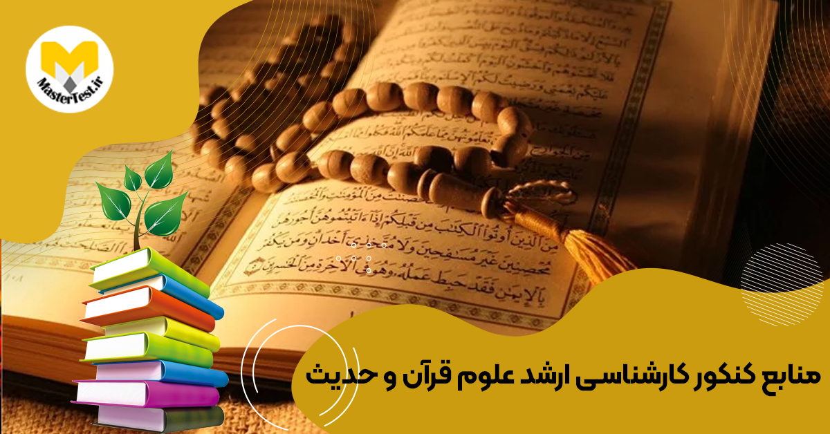 منابع کارشناسی ارشد علوم قرآن و حدیث ۱۴۰۴
