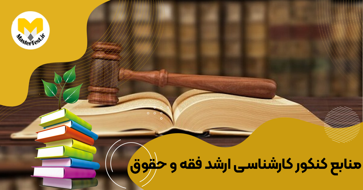 منابع کارشناسی ارشد فقه و حقوق ۱۴۰۴