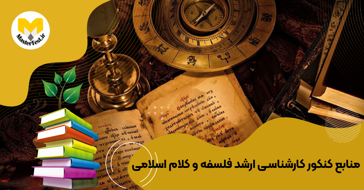 منابع کارشناسی ارشد فلسفه و کلام اسلامی ۱۴۰۴