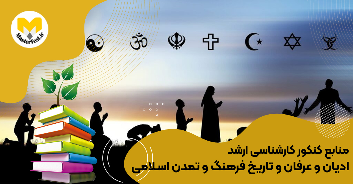 منابع کارشناسی ارشد ادیان و عرفان و تاریخ فرهنگ و تمدن اسلامی ۱۴۰۴
