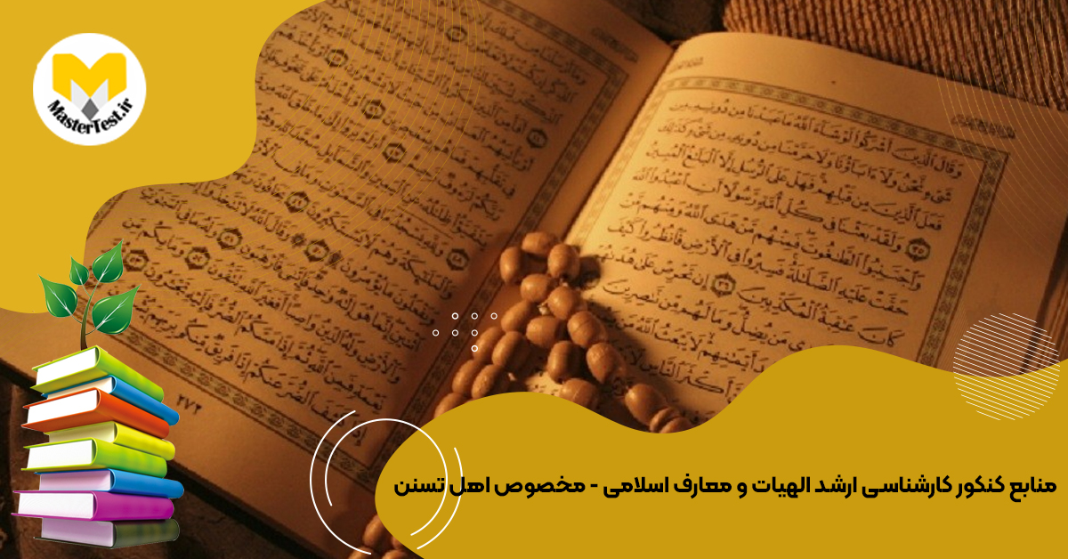 منابع کارشناسی ارشد الهیات و معارف اسلامی (مخصوص اهل تسنن) ۱۴۰۴