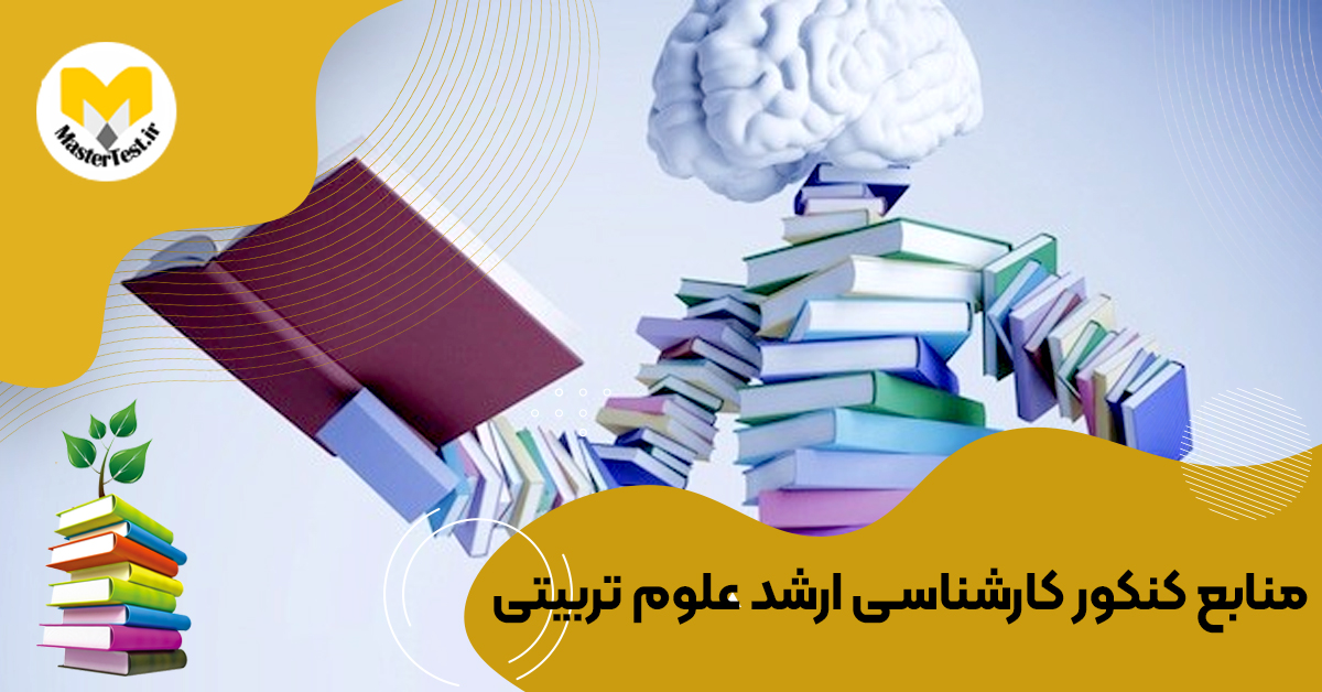 منابع کارشناسی ارشد علوم تربیتی ۱۴۰۴