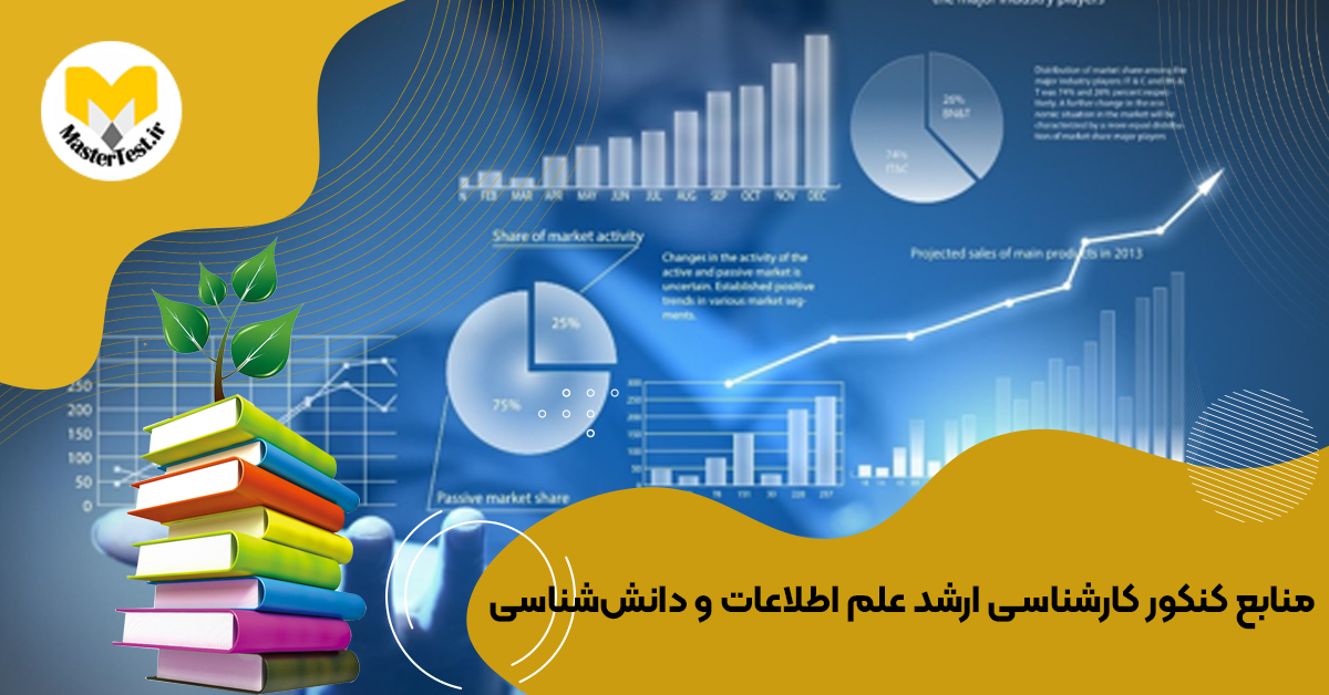 منابع کارشناسی ارشد علم اطلاعات و دانششناسی ۱۴۰۴