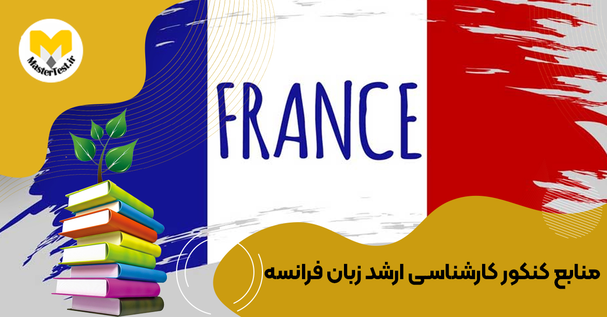 منابع کارشناسی ارشد زبان فرانسه ۱۴۰۴