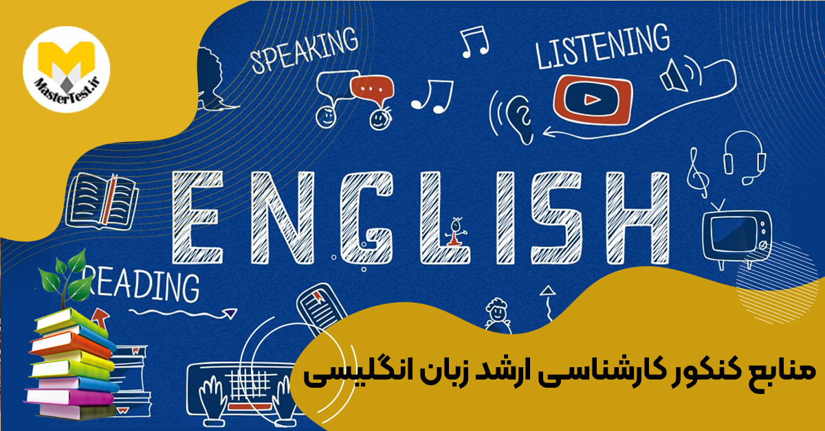 منابع کارشناسی ارشد زبان انگلیسی ۱۴۰۴